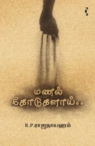 மணல் கோடுகளாய்