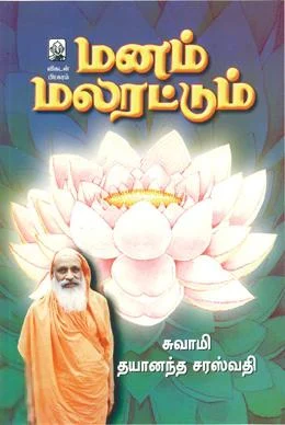 மனம் மலரட்டும்
