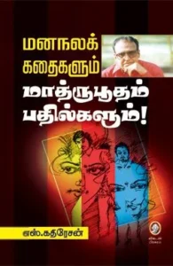 மனநலக் கதைகளும் மாத்ருபூதம் பதில்களும்