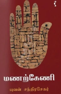 மணற்கேணி (யாவரும் பதிப்பகம்)