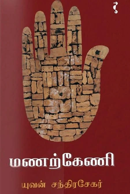 மணற்கேணி (யாவரும் பதிப்பகம்)