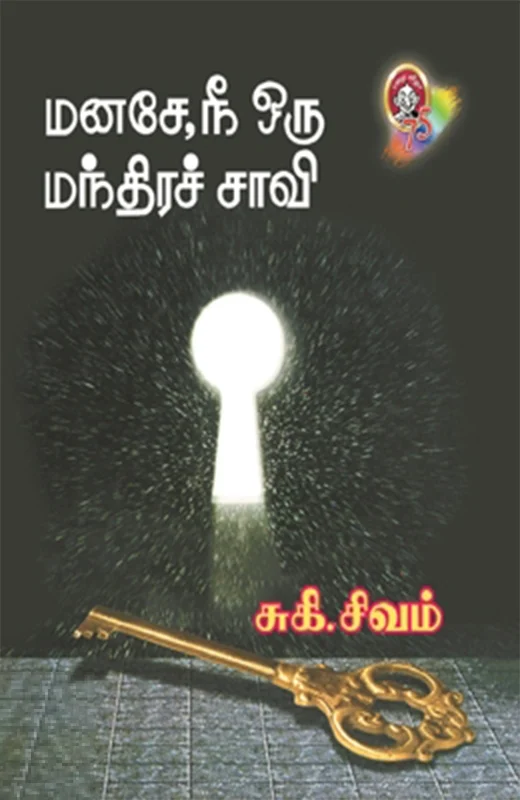 மனசே, நீ ஒரு மந்திரச்சாவி