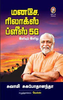 மனசே, ரிலாக்ஸ் ப்ளீஸ்! 5G