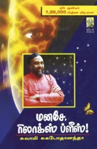 மனசே ரிலாக்ஸ் ப்ளீஸ் (பாகம் 1)