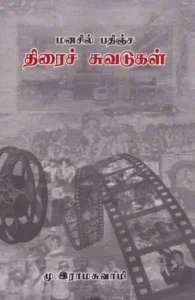 மனசில் பதிஞ்ச திரைச் சுவடுகள்