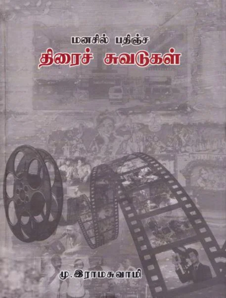 மனசில் பதிஞ்ச திரைச் சுவடுகள்