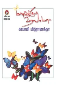 மனசுக்குள் வரலாமா