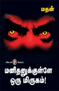 மனிதனுக்குள்ளே ஒரு மிருகம்