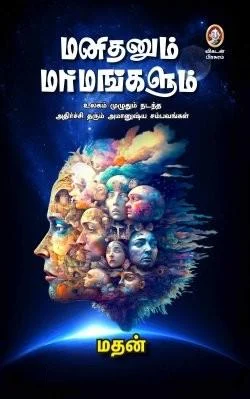 மனிதனும் மர்மங்களும் (விகடன்)
