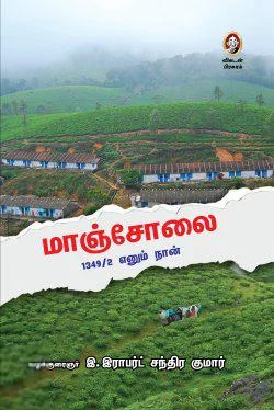 மாஞ்சோலை : 1349/2 எனும் நான்