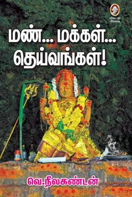 மண்... மக்கள்... தெய்வங்கள்!