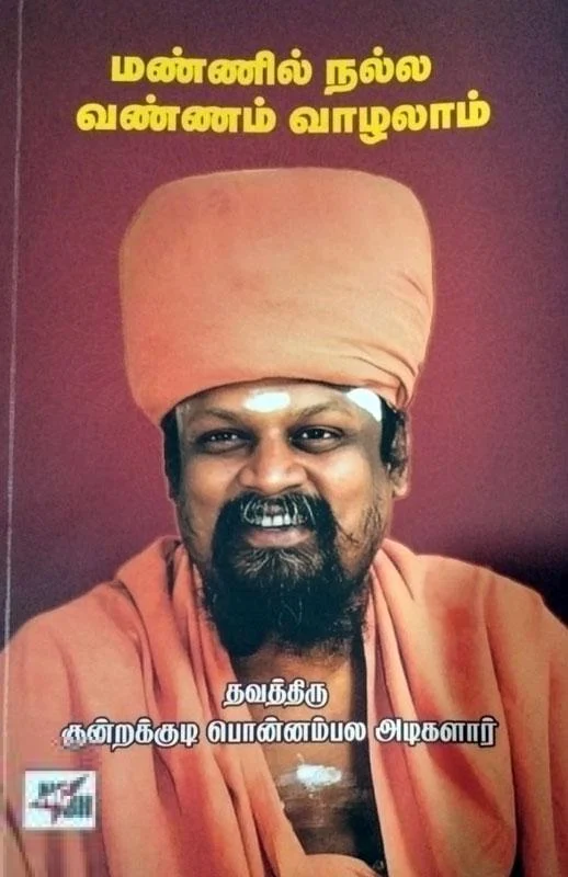 மண்ணில் நல்ல வண்ணம் வாழலாம் (NCBH)