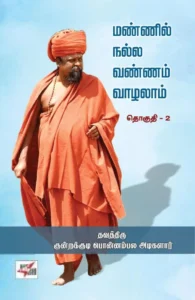 மண்ணில் நல்ல வண்ணம் வாழலாம் (தொகுதி – 2)