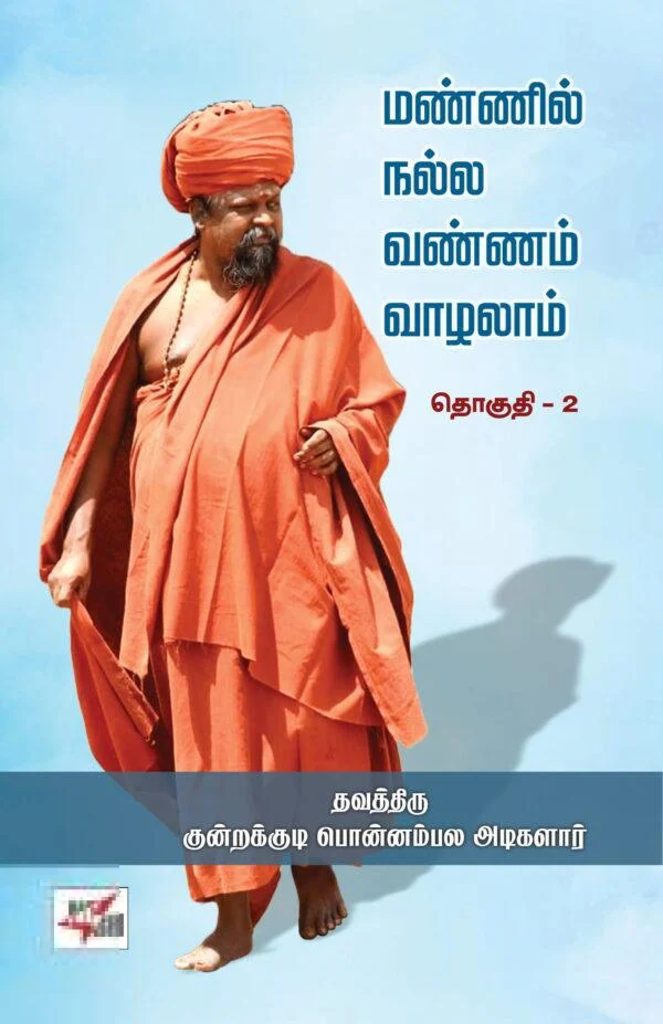 மண்ணில் நல்ல வண்ணம் வாழலாம் (தொகுதி – 2)