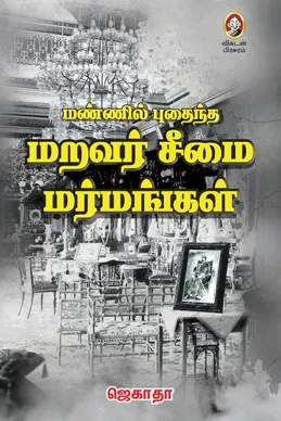 மண்ணில் புதைந்த மறவர் சீமை மர்மங்கள்