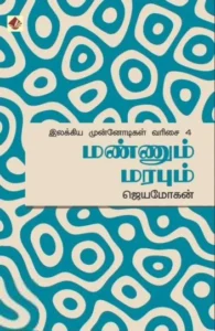 மண்ணும் மரபும்