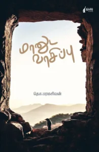 மானுட வாசிப்பு (நிமிர் வெளியீடு)