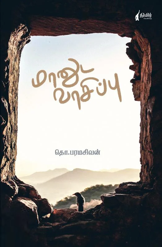 மானுட வாசிப்பு (நிமிர் வெளியீடு)