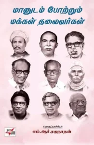 மானுடம் போற்றும் மக்கள் தலைவர்கள்