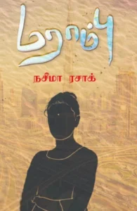 மராம்பு