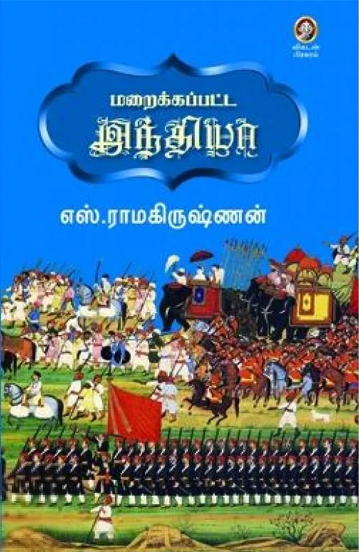 மறைக்கப்பட்ட இந்தியா