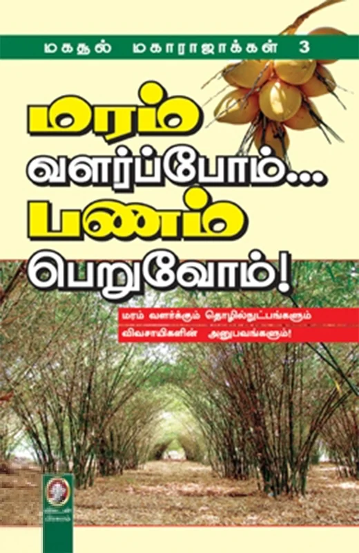 மரம் வளர்ப்போம்... பணம் பெறுவோம்!