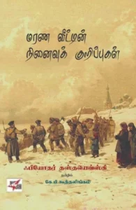 மரண வீட்டின் நினைவுக் குறிப்புகள்
