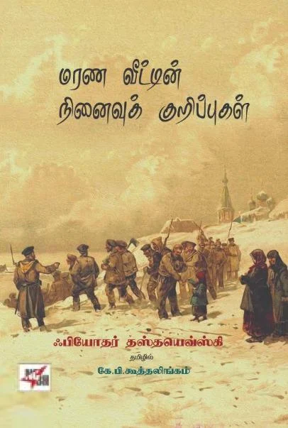 மரண வீட்டின் நினைவுக் குறிப்புகள்