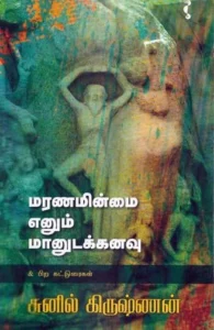 மரணமின்மை எனும் மானுடக்கனவு