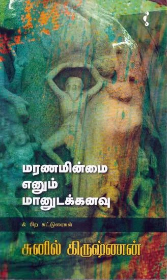 மரணமின்மை எனும் மானுடக்கனவு