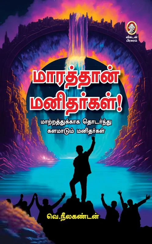 மாரத்தான் மனிதர்கள்!