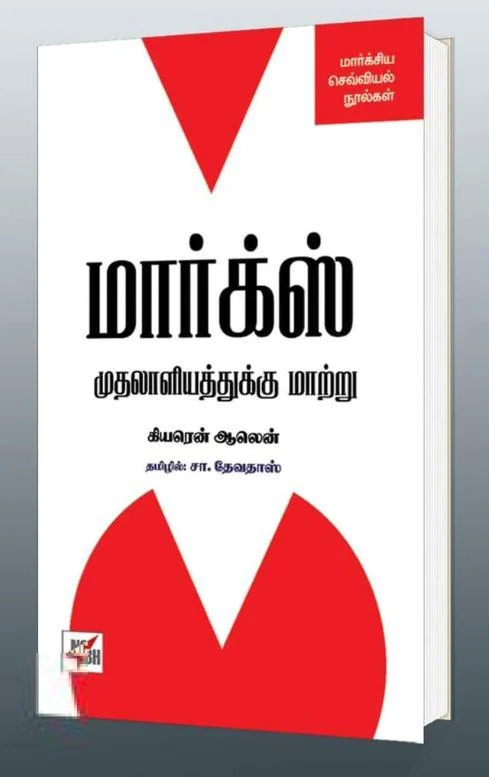 மார்க்ஸ்: முதலாளியத்துக்கு மாற்று