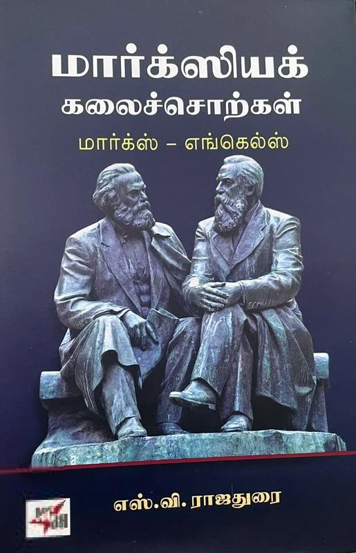 மார்க்ஸியக் கலைச்சொற்கள்