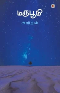 மருபூமி