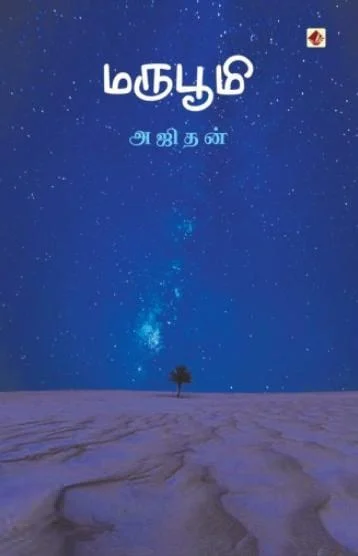 மருபூமி