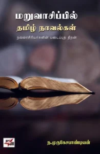மறுவாசிப்பில் தமிழ் நாவல்கள்