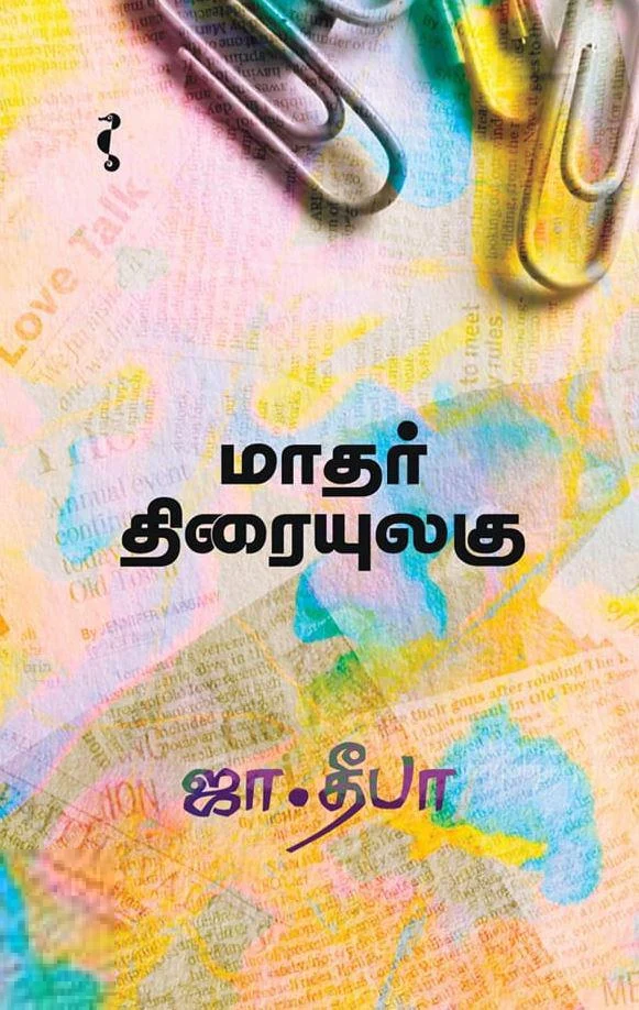 மாதர் திரையுலகு (யாவரும் பதிப்பகம்)