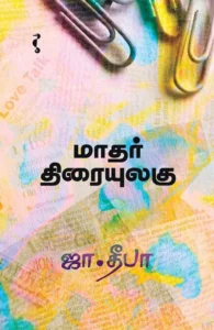 மாதர் திரையுலகு (யாவரும் பதிப்பகம்)