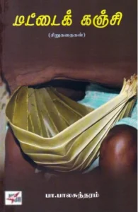 மட்டைக் கஞ்சி