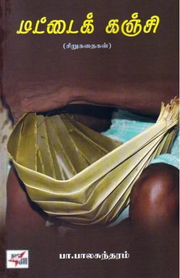 மட்டைக் கஞ்சி