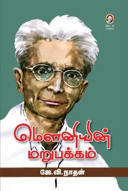 மௌனியின் மறுபக்கம்