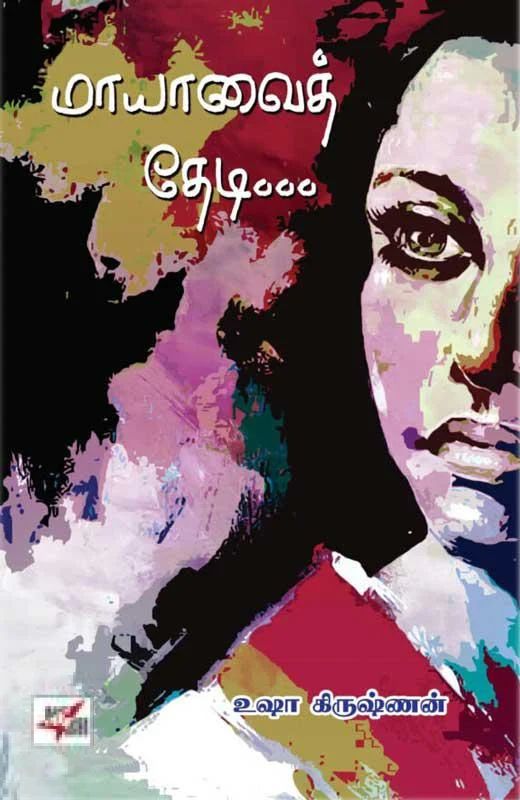 மாயாவைத் தேடி...