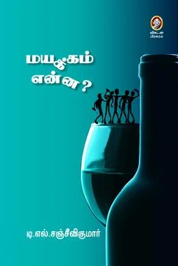 மயக்கம் என்ன