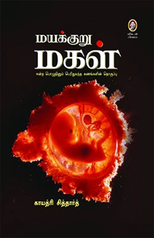 மயக்குறு மகள்
