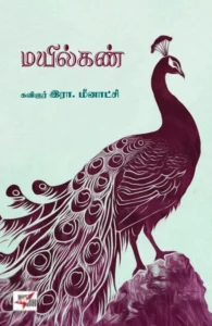 மயில்கண்