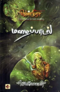 மழைப்பாடல் (வெண்முரசு 02)