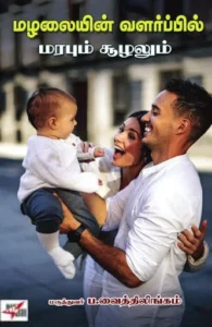 மழலையின் வளர்ப்பில் மரபும் சூழலும்