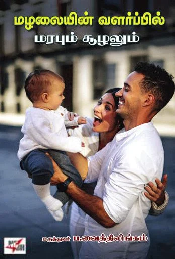 மழலையின் வளர்ப்பில் மரபும் சூழலும்