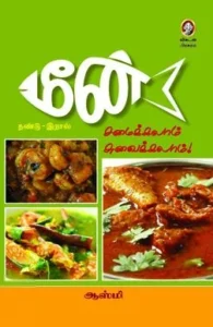 மீன்... சமைக்கலாம் சுவைக்கலாம்!