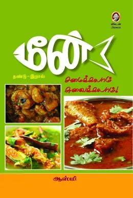 மீன்... சமைக்கலாம் சுவைக்கலாம்!